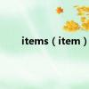 items（item）