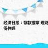 经济日报：存款搬家 理财产品接得住吗