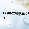 t7786二等软座（t7786）