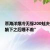 覃海洋爆冷无缘200蛙决赛：“躺下之后睡不着”