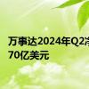 万事达2024年Q2净营收70亿美元