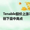 Tenable股价上涨14%，创下盘中高点