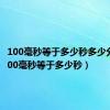 100毫秒等于多少秒多少分钟（100毫秒等于多少秒）