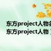 东方project人物名鉴（东方project人物）