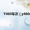 Y460车次（y460c）