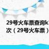 29号火车票查询k1622次（29号火车票）