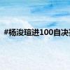 #杨浚瑄进100自决赛#