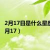 2月17日是什么星座?（2月17）