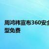 周鸿祎宣布360安全大模型免费