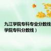 九江学院专科专业分数线（九江学院专科分数线）