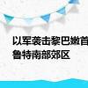 以军袭击黎巴嫩首都贝鲁特南部郊区