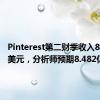 Pinterest第二财季收入8.537亿美元，分析师预期8.482亿美元