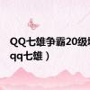 QQ七雄争霸20级城池（qq七雄）