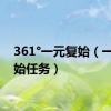 361°一元复始（一元复始任务）