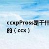 ccxpPross是干什么用的（ccx）