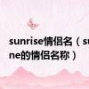 sunrise情侣名（sunshine的情侣名称）