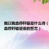 我以我血荐轩辕是什么诗（我以我血荐轩辕是谁的誓言）