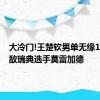 大冷门!王楚钦男单无缘16强 不敌瑞典选手莫雷加德