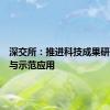 深交所：推进科技成果研发推广与示范应用