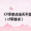 CF荣誉点当天不显示吗（cf荣誉点）