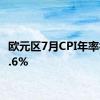 欧元区7月CPI年率初值2.6%