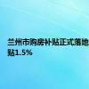 兰州市购房补贴正式落地最高补贴1.5%