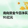 南向资金今日净买入22.91亿元