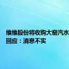 维维股份将收购大窑汽水？公司回应：消息不实