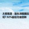 太极集团：股东涪陵国投拟将公司7.92%股份无偿划转