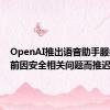 OpenAI推出语音助手服务，此前因安全相关问题而推迟