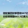 微软第四财季营收647亿美元，分析师预期645.2亿美元