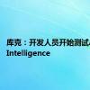 库克：开发人员开始测试Apple Intelligence