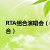 RTA组合演唱会（rta组合）