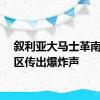 叙利亚大马士革南部地区传出爆炸声