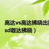 高达vs高达拂晓出招表（sd敢达拂晓）