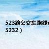 523路公交车路线查询（5232）