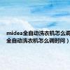 midea全自动洗衣机怎么调时间（全自动洗衣机怎么调时间）