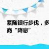 紧随银行步伐，多家券商“降息”