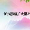 沪指涨幅扩大至2%