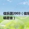 信乐团2003（信乐团主唱是谁）