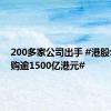 200多家公司出手 #港股年内回购逾1500亿港元#