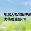 机器人概念股冲高，柯力传感涨超6%