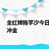 全红婵陈芋汐今日携手冲金