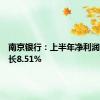 南京银行：上半年净利润同比增长8.51%