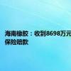 海南橡胶：收到8698万元橡胶树保险赔款