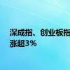 深成指、创业板指双双涨超3%