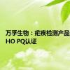 万孚生物：疟疾检测产品通过WHO PQ认证