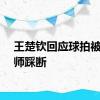 王楚钦回应球拍被摄影师踩断