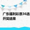 广东福利彩票36选7今晚开奖结果