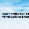 深交所：半导体设备ETF基金自2024年8月5日起在本所上市交易